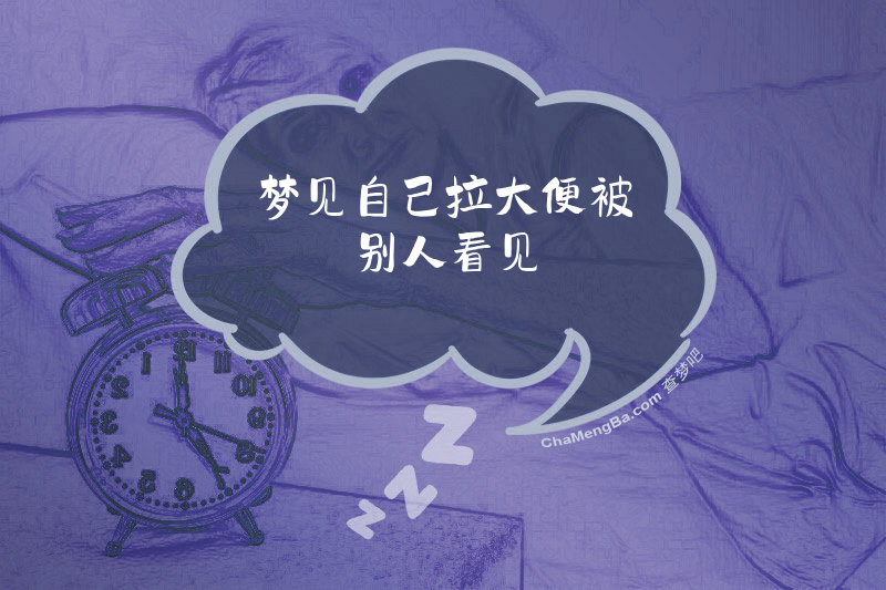梦见自己拉大便被别人看见