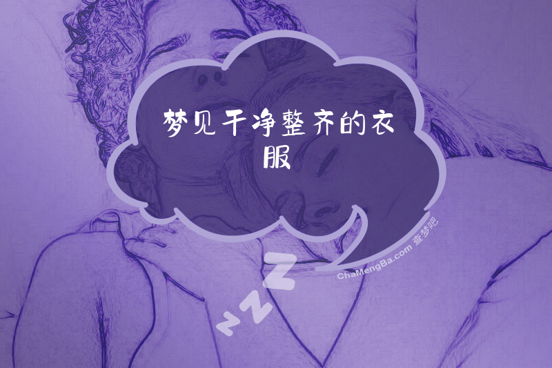 梦见干净整齐的衣服