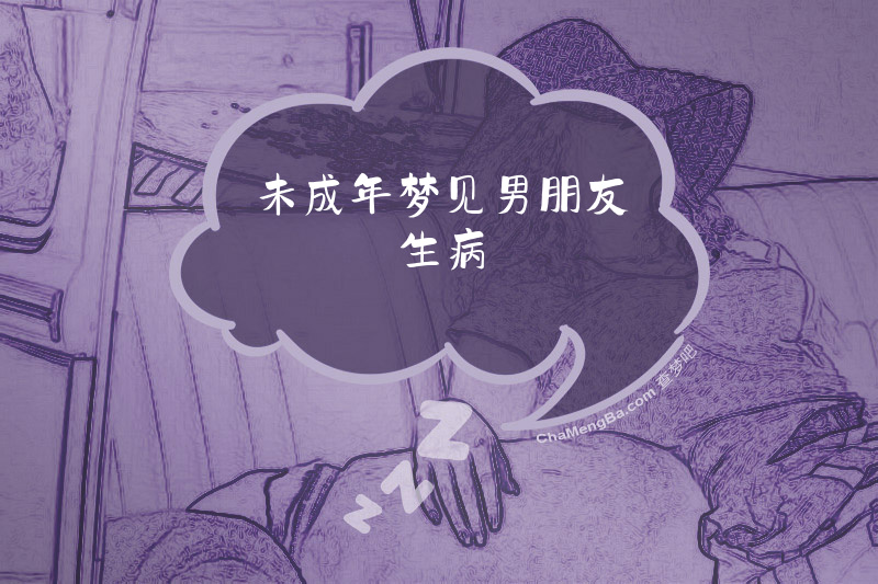 未成年梦见男朋友生病