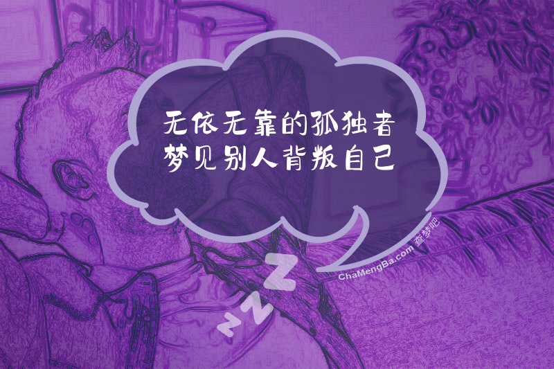 无依无靠的孤独者梦见别人背叛自己