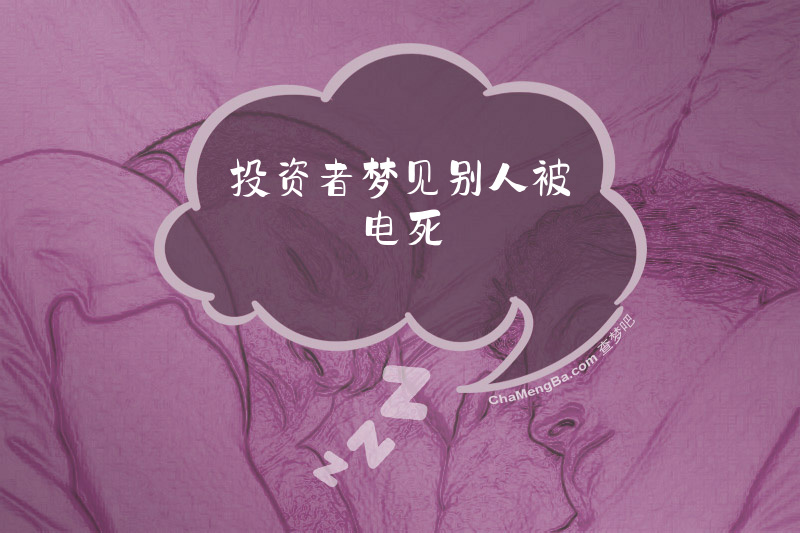 投资者梦见别人被电死