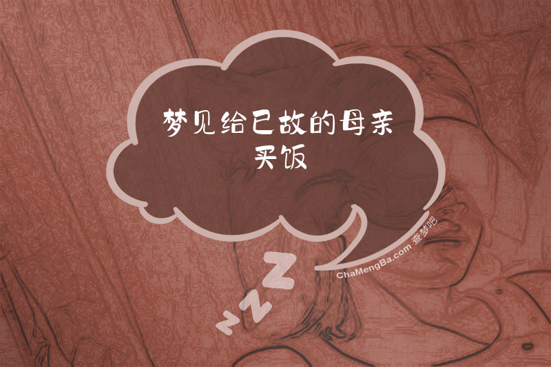 梦见给已故的母亲买饭