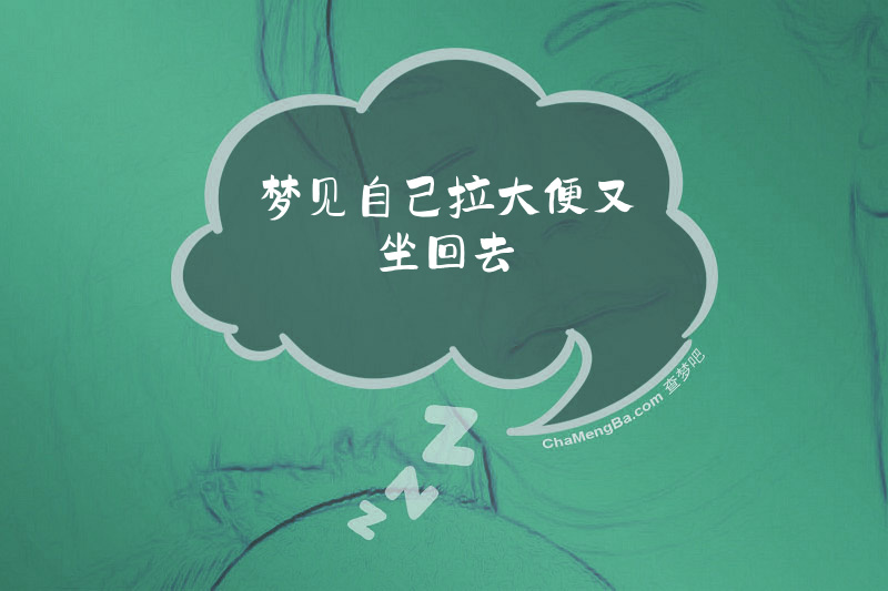 梦见自己拉大便又坐回去