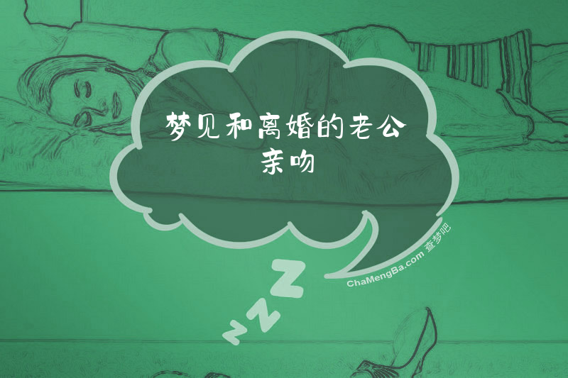 梦见和离婚的老公亲吻