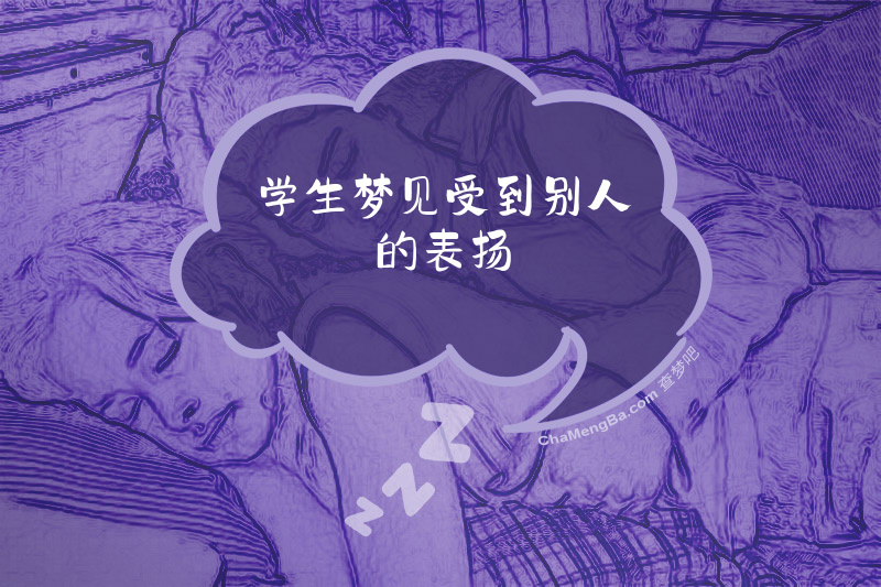 学生梦见受到别人的表扬