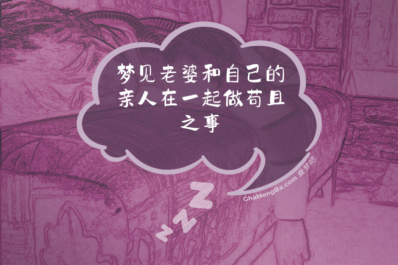 梦见老婆和自己的亲人在一起做苟且之事
