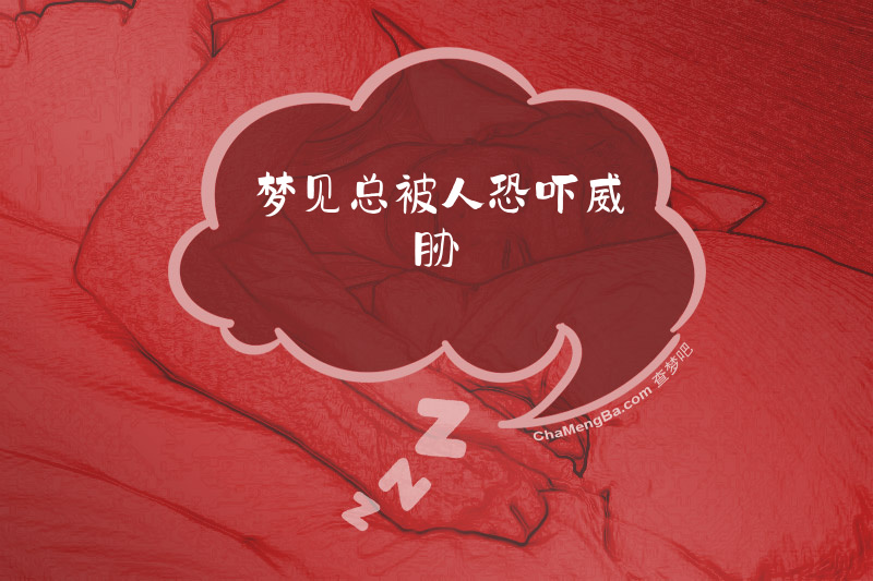 梦见总被人恐吓威胁