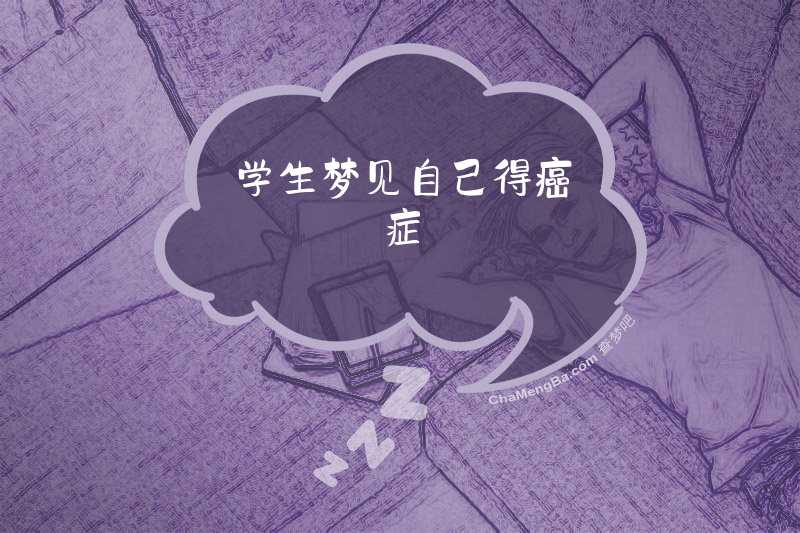 学生梦见自己得癌症