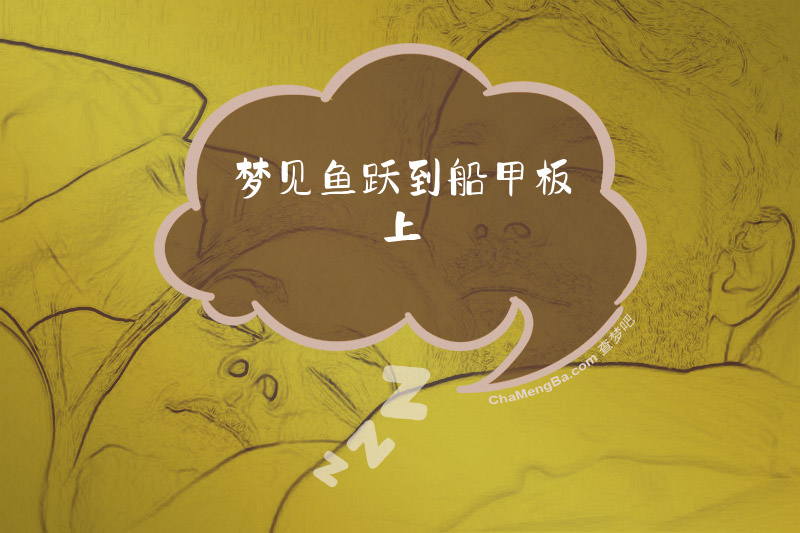 梦见鱼跃到船甲板上