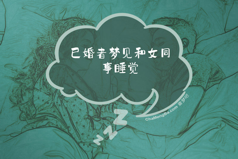 已婚者梦见和女同事睡觉