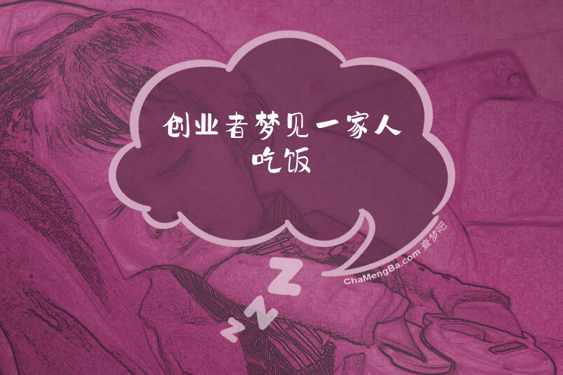 创业者梦见一家人吃饭