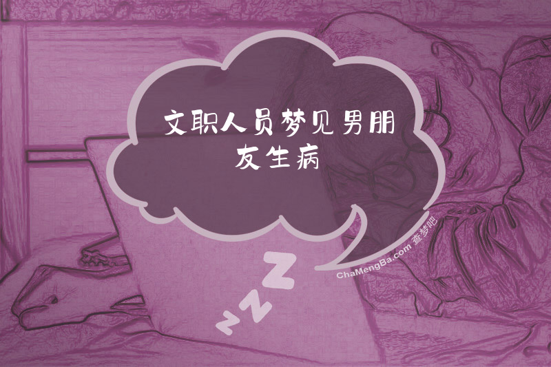 文职人员梦见男朋友生病