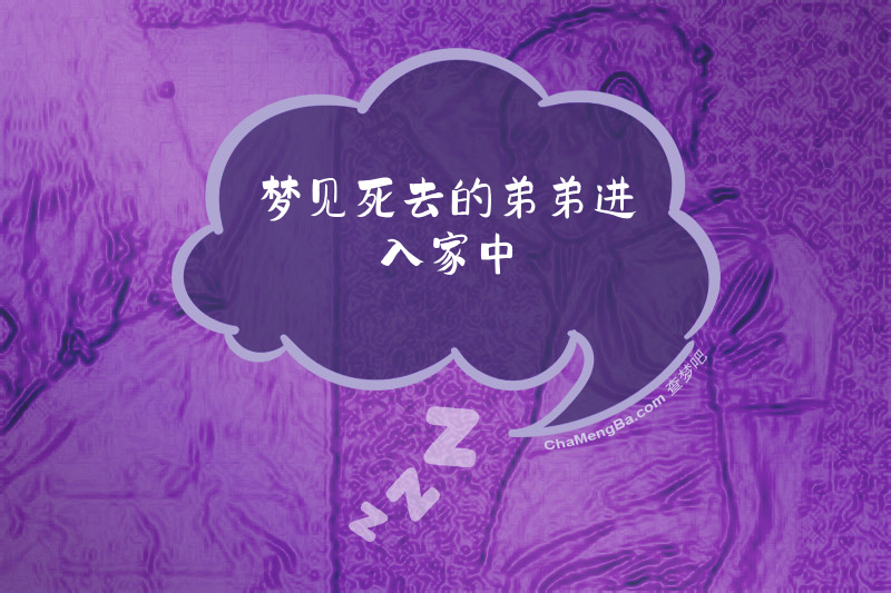 梦见死去的弟弟进入家中