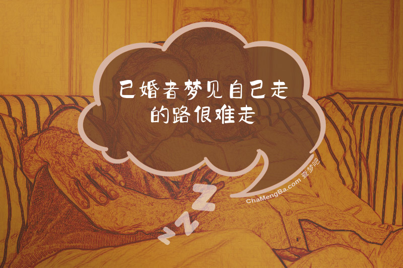 已婚者梦见自己走的路很难走