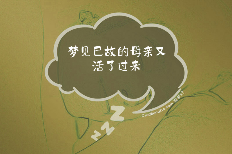 梦见已故的母亲又活了过来