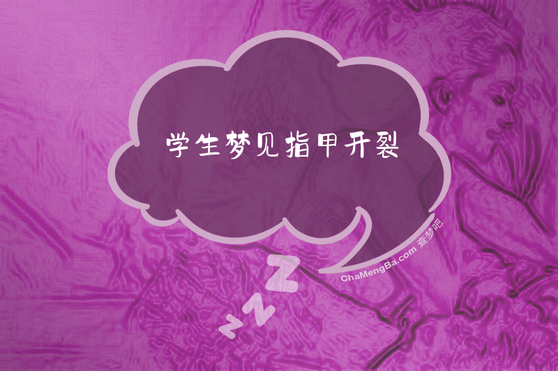 学生梦见指甲开裂