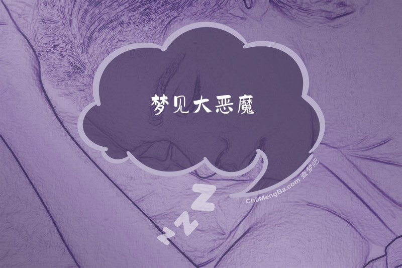 梦见大恶魔