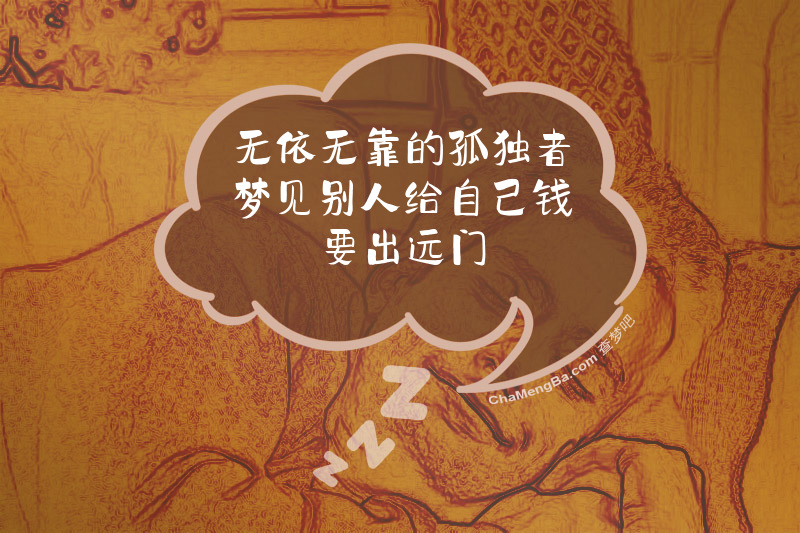 无依无靠的孤独者梦见别人给自己钱要出远门