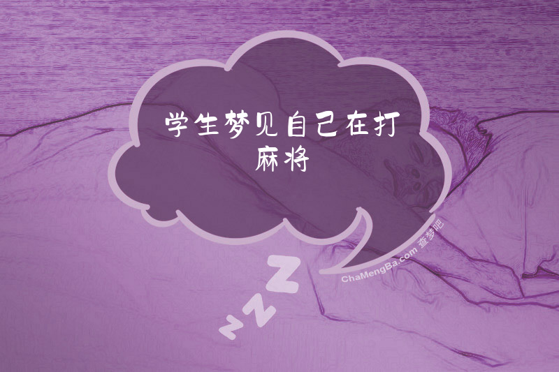 学生梦见自己在打麻将