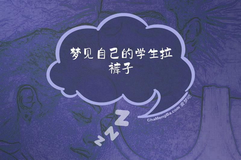 梦见自己的学生拉裤子