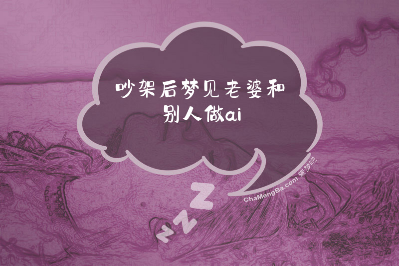吵架后梦见老婆和别人做ai