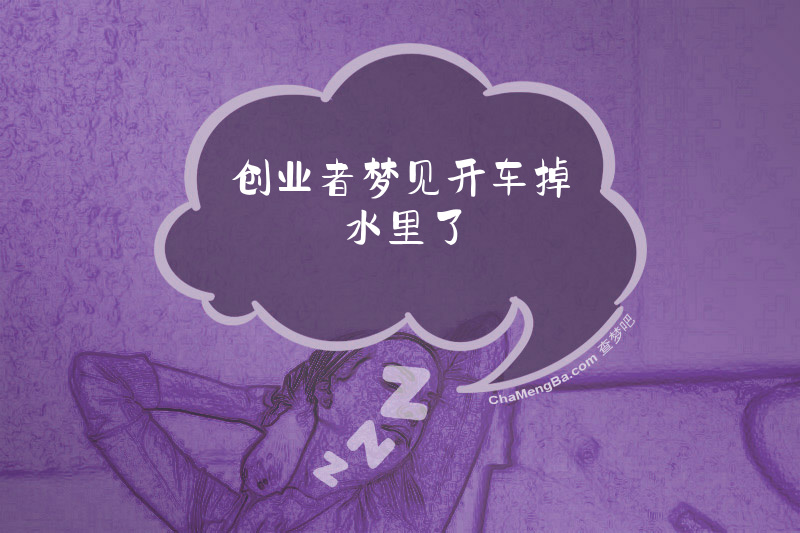 创业者梦见开车掉水里了