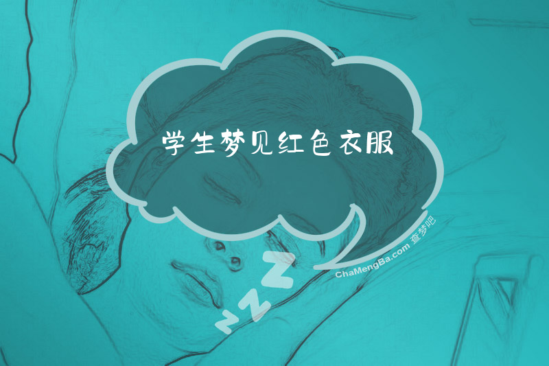 学生梦见红色衣服