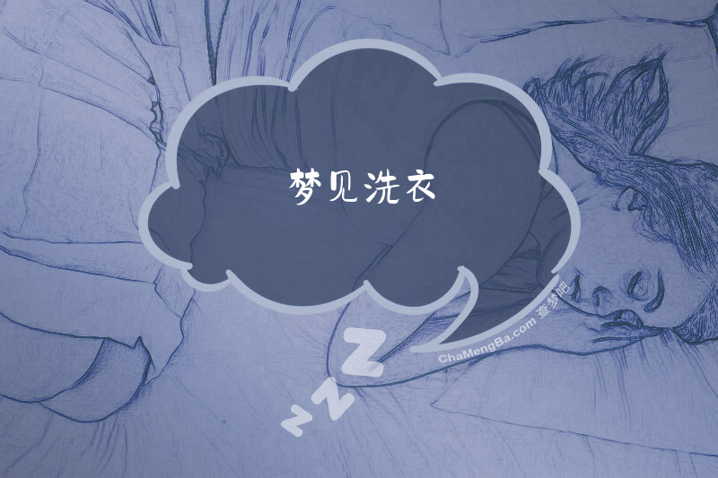 梦见洗衣