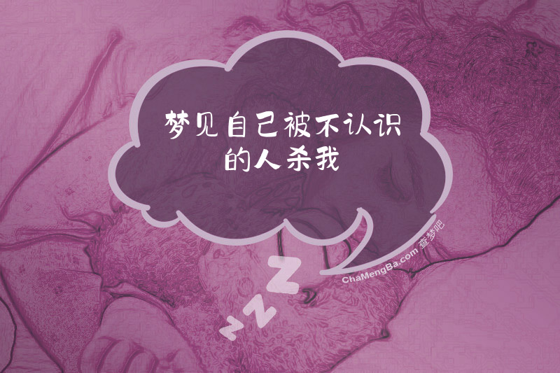 梦见自己被不认识的人杀我