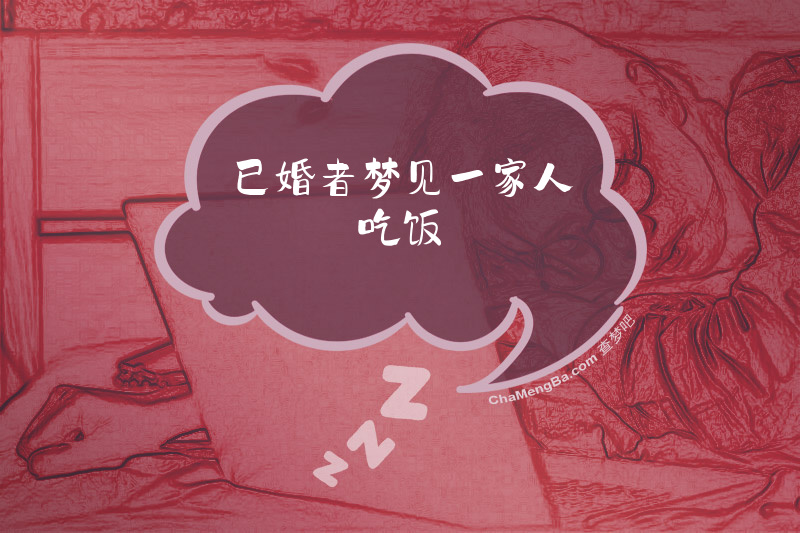 已婚者梦见一家人吃饭