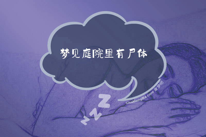 梦见庭院里有尸体