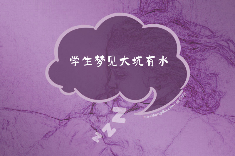 学生梦见大坑有水