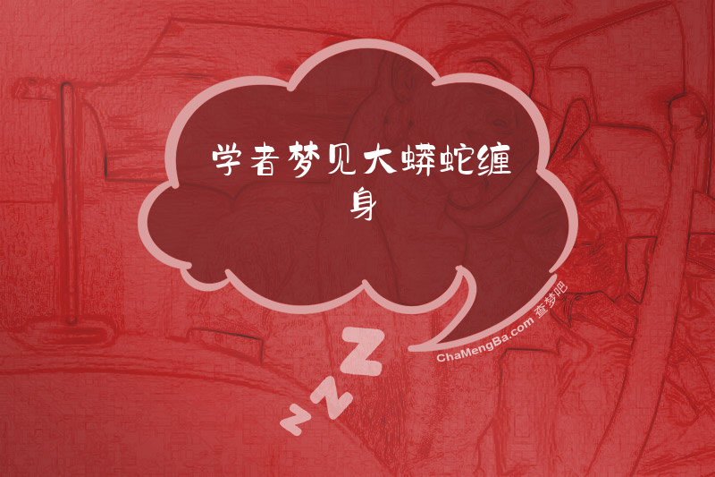 学者梦见大蟒蛇缠身