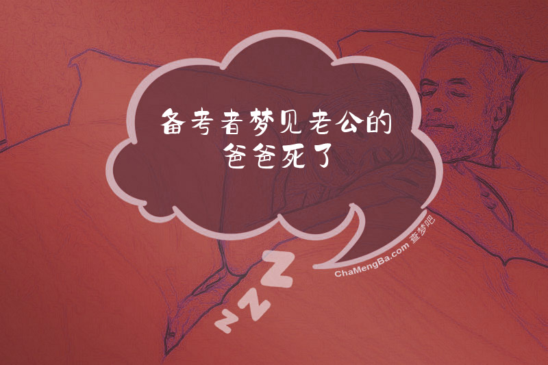 备考者梦见老公的爸爸死了