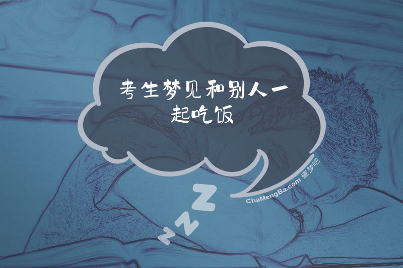 考生梦见和别人一起吃饭