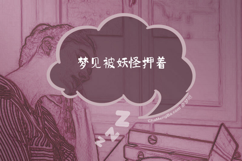 梦见被妖怪押着