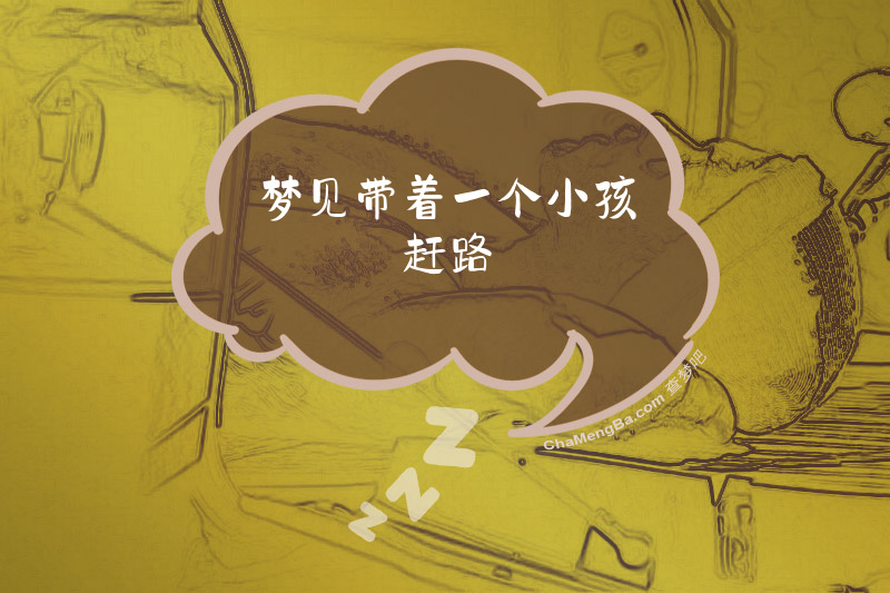 梦见带着一个小孩赶路
