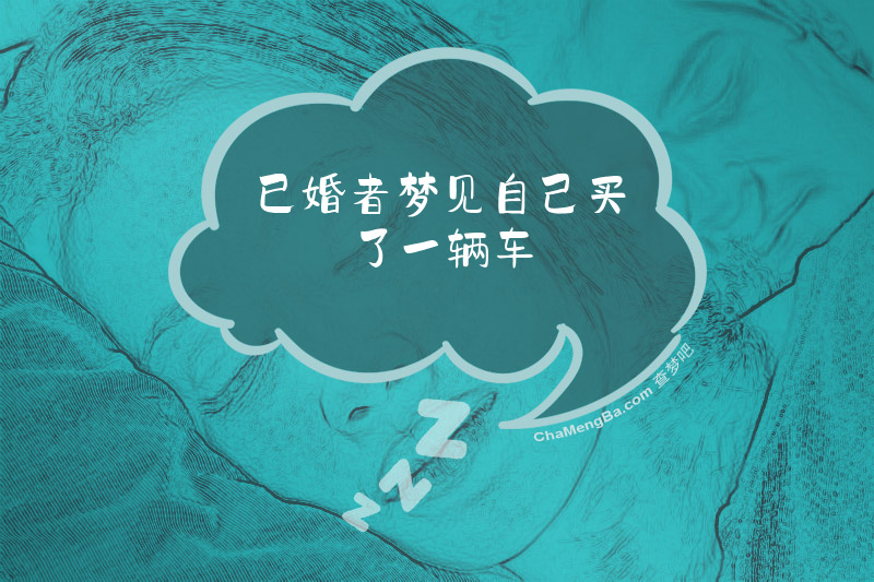 已婚者梦见自己买了一辆车