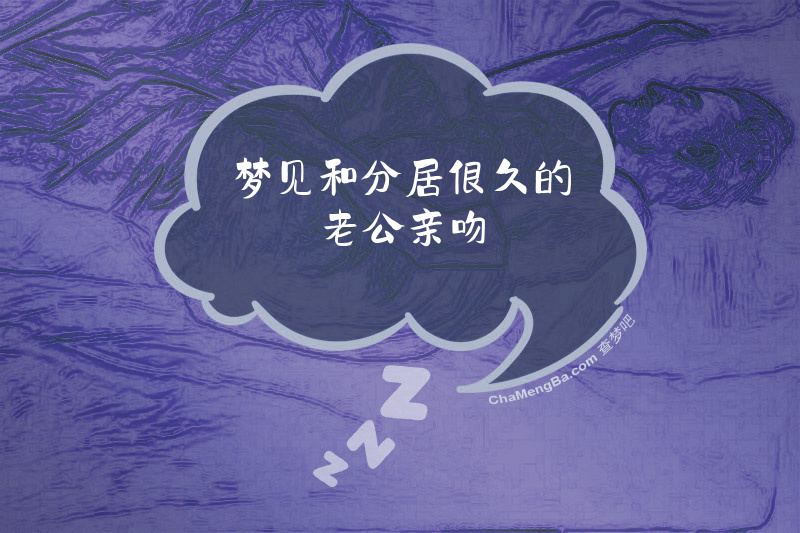 梦见和分居很久的老公亲吻