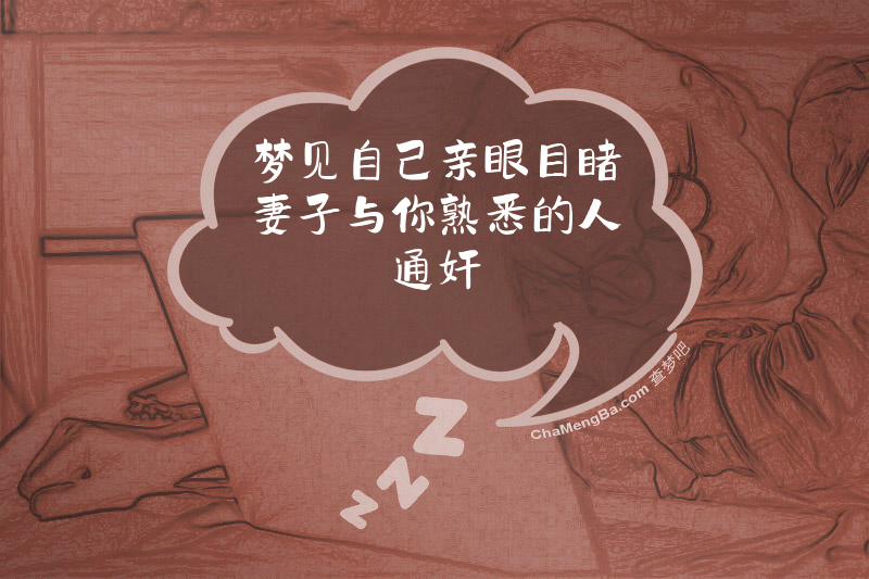 梦见自己亲眼目睹妻子与你熟悉的人通奸