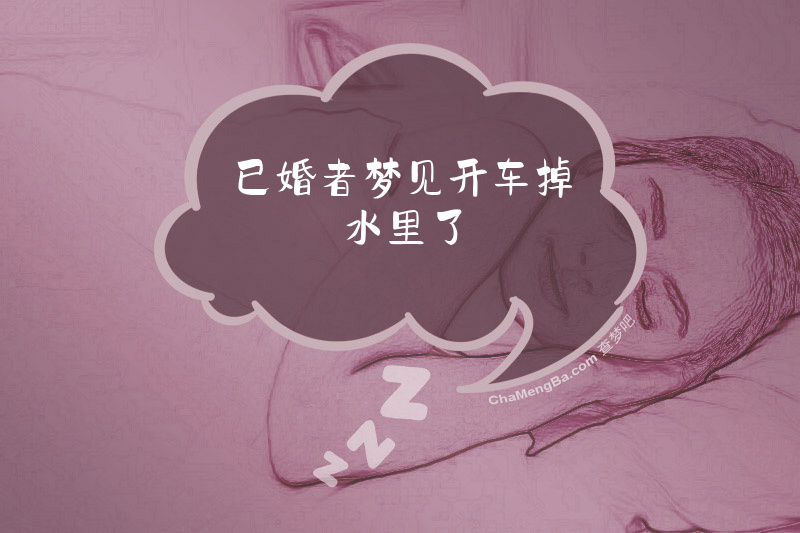 已婚者梦见开车掉水里了