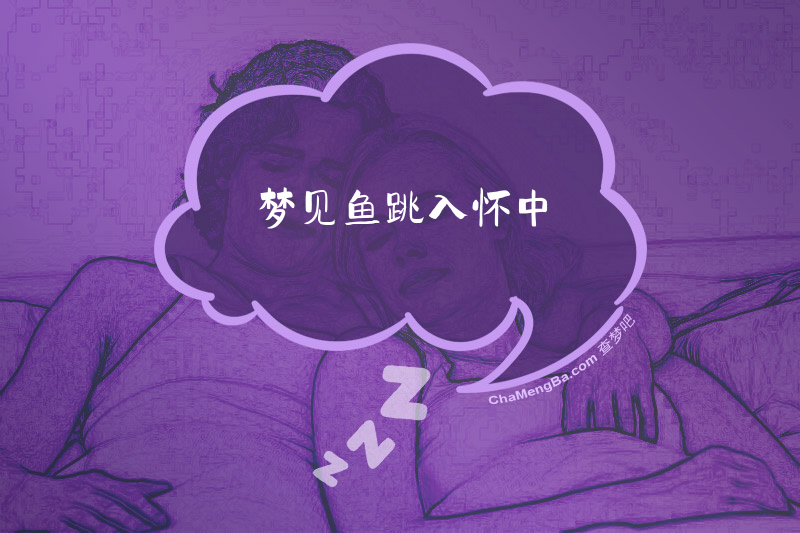 梦见鱼跳入怀中