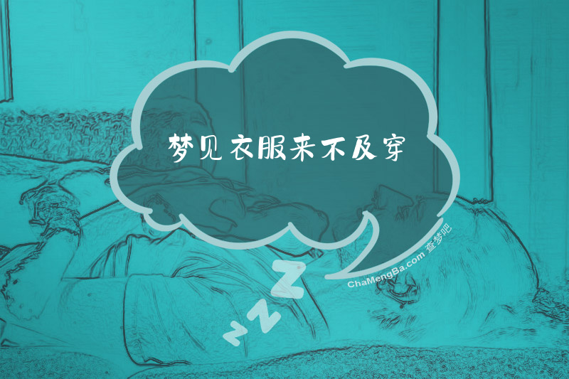梦见衣服来不及穿