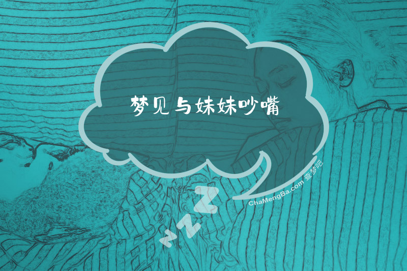 梦见与妹妹吵嘴