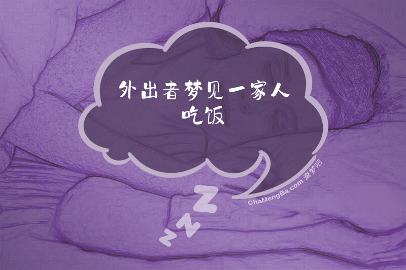 外出者梦见一家人吃饭