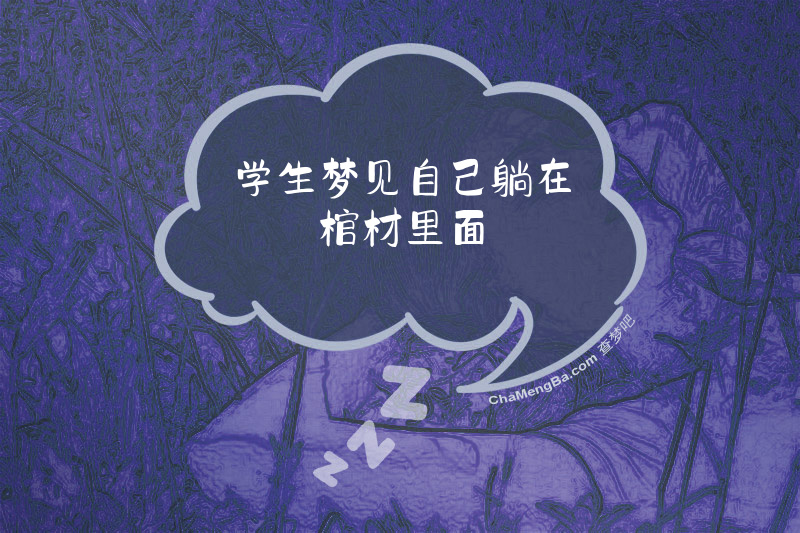 学生梦见自己躺在棺材里面