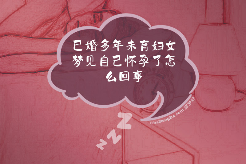 已婚多年未育妇女梦见自己怀孕了怎么回事