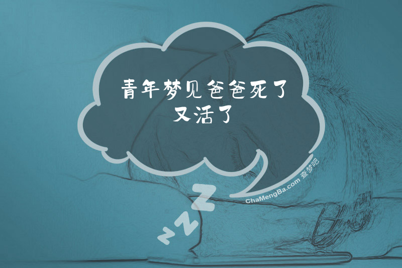 青年梦见爸爸死了又活了