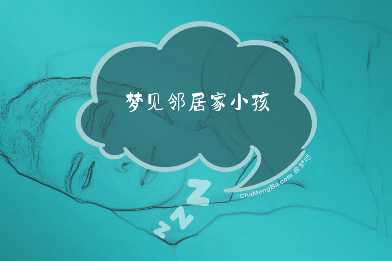 梦见邻居家小孩
