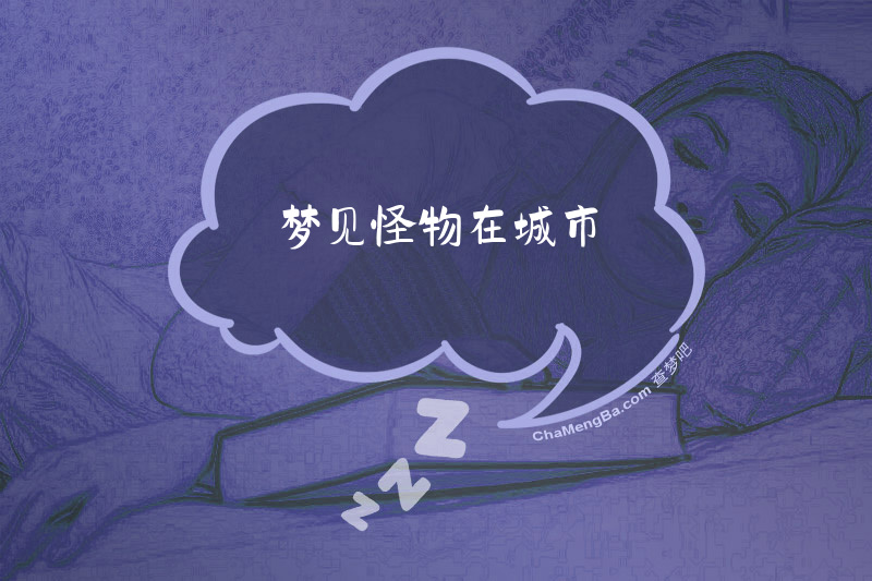 梦见怪物在城市